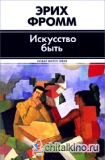 Искусство быть