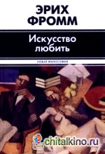 Искусство любить