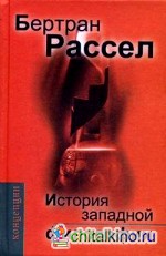 История западной философии и ее связи с политическими и социальными условиями от Античности до наших дней: В трех книгах