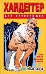 Хайдеггер для начинающих