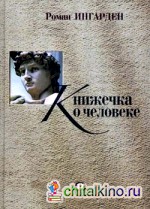 Книжечка о человеке