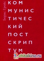 Коммунистический постскриптум