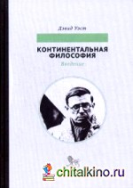 Континентальная философия: Введение