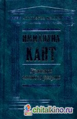 Критика чистого разума