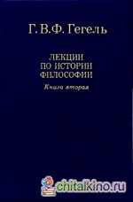 Лекции по истории философии: В 3-х томах. Том 2
