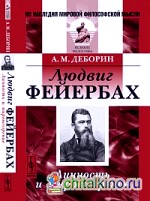 Людвиг Фейербах: личность и мировоззрение