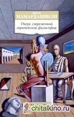 Очерк современной европейской философии