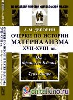 Очерки по истории материализма XVII-XVIII веков: от Фрэнсиса Бэкона до Дени Дидро