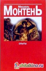 Опыты: Сборник эссе в 3 книгах. Книга 3