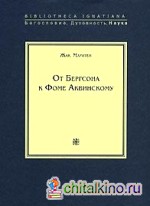 От Бергсона к Фоме Аквинскому