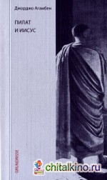 Пилат и Иисус