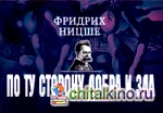 По ту сторону добра и зла
