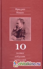 Полное собрание сочинений: В 13 томах. Том 10. Черновики и наброски 1882-1884 гг