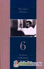 Полное собрание сочинений: В 13-и томах. Том 6: Сумерки идолов. Антихрист. Ecce homo. Дионисовы дифирамбы. Ницше contra Вагнер