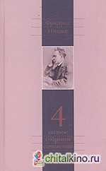 Полное собрание сочинений в 13-ти томах: Том 4: Так говорил Заратустра. Книга для всех и ни для кого