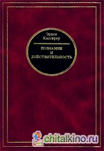 Познание и действительность