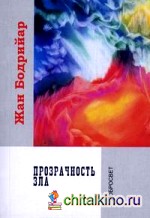 Прозрачность зла