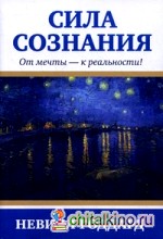 Сила сознания