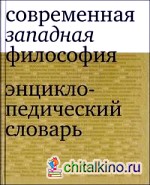 Современная западная философия: Энциклопедический словарь