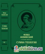 Сумма теологии: Том 4. Часть II-I: Вопросы 68-114