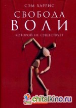 Свобода воли, которой не существует