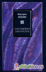Так говорил Заратустра