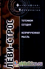 Тотемизм сегодня: Неприрученная мысль