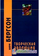 Творческая эволюция