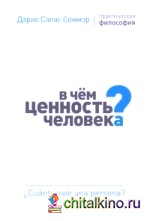 В чем ценность человека?