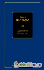Здоровое общество