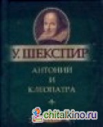 Антоний и Клеопатра: Миниатюрное издание