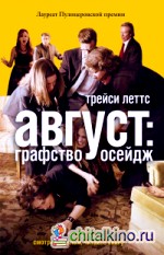Август: графство Осейдж