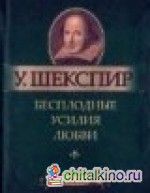 Бесплодные усилия любви: Миниатюрное издание