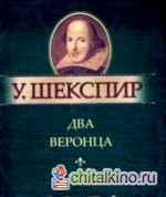 Два веронца: Миниатюрное издание