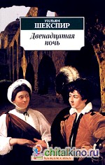 Двенадцатая ночь, или Что угодно