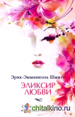 Эликсир любви