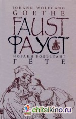 Фауст: Часть 1. Трагедия