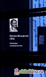 Границы человечества