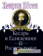 Кесарь и Галилеянин: Росмерсхольм