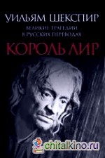 Король Лир: Великие трагедии в русских переводах