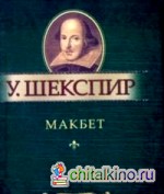 Макбет: Миниатюрное издание