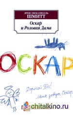 Оскар и Розовая Дама