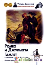 Ромео и Джульетта: Гамлет