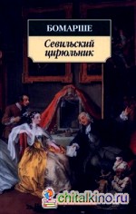 Севильский цирюльник: Женитьба Фигаро