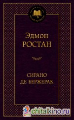 Сирано де Бержерак