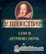 Сон в летнюю ночь: Миниатюрное издание