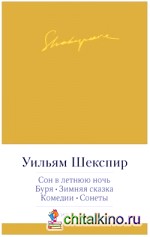 Сон в летнюю ночь: Буря. Зимняя сказка. Комедии. Сонеты
