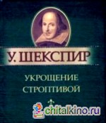 Укрощение строптивой: Миниатюрное издание