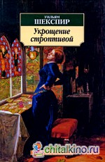 Укрощение строптивой