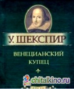 Венецианский купец: Миниатюрное издание